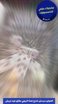 دومنة أصلية • توصيل • ميسان نعمة الريفي