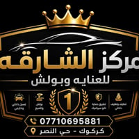 بولش • عناية سيارات • كركوك