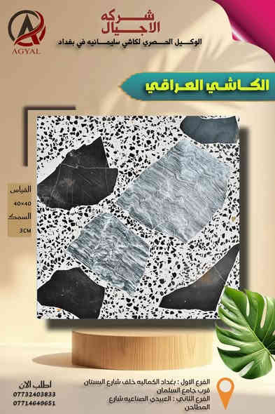 #شركه_الاجيال_للكاشي
#الوكيل_الحصري_لكاشي_سليمانيه 
والكاشي العراقي والموزائيك والمطعم بالمرمر 
اجود انواع المواد والحجر  والاسمنت 
بتفاصيل هندسيه دقيقه تكدر تضمن  
وتحصل افضل انواع الكاشي من عدنه 
كل ماعليك زياره موقعنا   او الحجز عبر الارقام التاليه 
العنوان : الفرع الاول: بغداد /الكماليه /خلف شارع البستان مجاور/ جامع السلمان 
الفرع الثاني: بغداد/ العبيدي/ شارع المطاحن 

اطلب الان 
***********
***********
0773 240 3833
