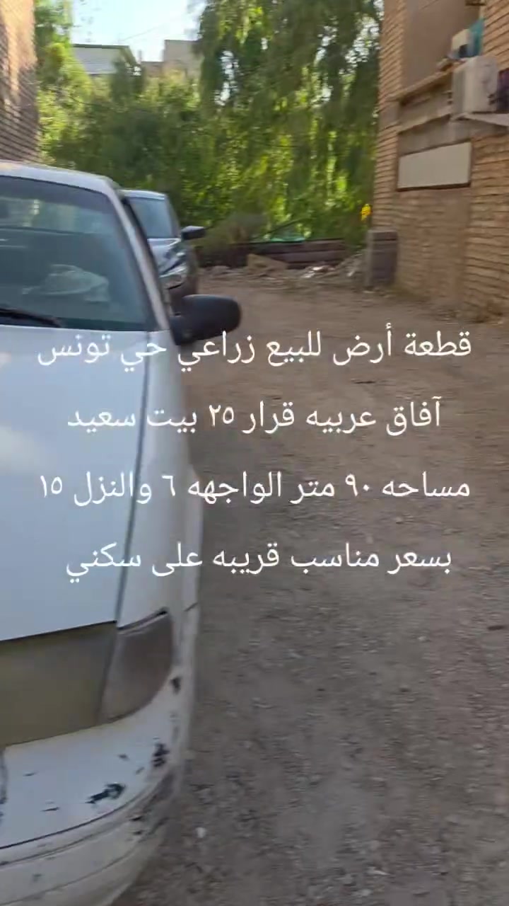 قطعة أرض للبيع زراعي حي تونس آفاق عربيه 

قرار 25 بيت سعيد قريبه على سكني 

مساحه 90 الواجهه 6 والنزال 15

سعر المتر  1,300 السعر جو سوك 

الاستفسار على رقم بي واتساب 
***********

