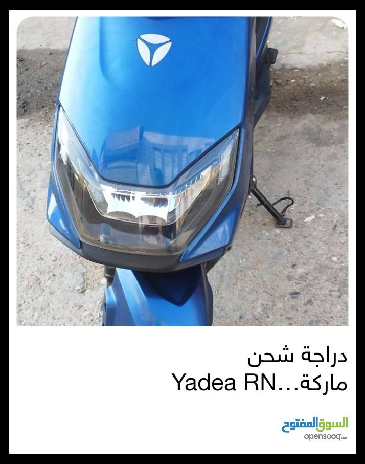 دراجة تشحنها 5 الى 6 ساعات تمشيك 60 الى 70 كم ، بيها سرعتين حد اقصى 50 كم/ ساعة حقيقي ، بيها بصمتين و نظام امان ، 6 بطاريات ، صندوق ، تشغيل عن بعد ، كفالة عالدراجة من شركة Yadea فرع البصرة  لمدة سنتين ، تحويل ملكية بنفس اليوم . 900 الف دينار و بيها مجال,*********** البصرة, العراق
