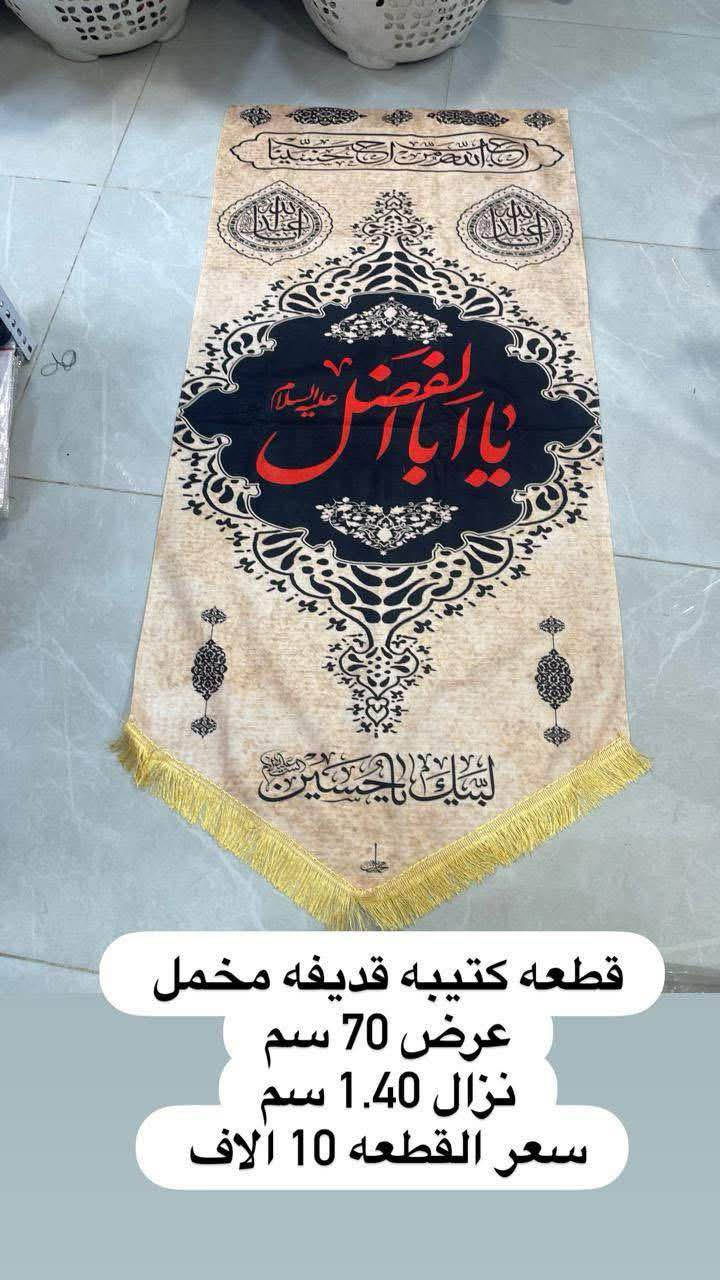 تم وصول بوسترات كافة الاحجام واعلام 
لشهر محرم الحرام 
نوعية القماش قديفة مخمل إيطالي غسل وكوي 
الاسعار والقياسات مكتوب على كل صورة 
رجاءاً فقط جاهز نبيع لا نطبع ولا نشتغل تفصال 
وايضا موجود تجهيز جمله باسعار الجملة الى اصحاب المحلات
والمواكب الحسينية
ليســ نحنو الوحيدونـــ ولاكننا الآفضلـــ
للأستفسار مراسلة البيج
او الآتصالـــ علىـــ الأرقامـــ التاليـــه 
*********** واتساب اتصال 
***********واتساب اتصال
يوجد لدينا خدمة توصيلـــ  سعر التوصيل 5 الاف
لكافة محافظاتــ العراق الحبيبــ الخضير, المثنى

