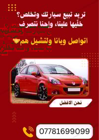 احنه نبيع سيارتك بسرعة وبسعر يرضيك 🔥  اتواصل ويانا….. واتساب📞077816990...
