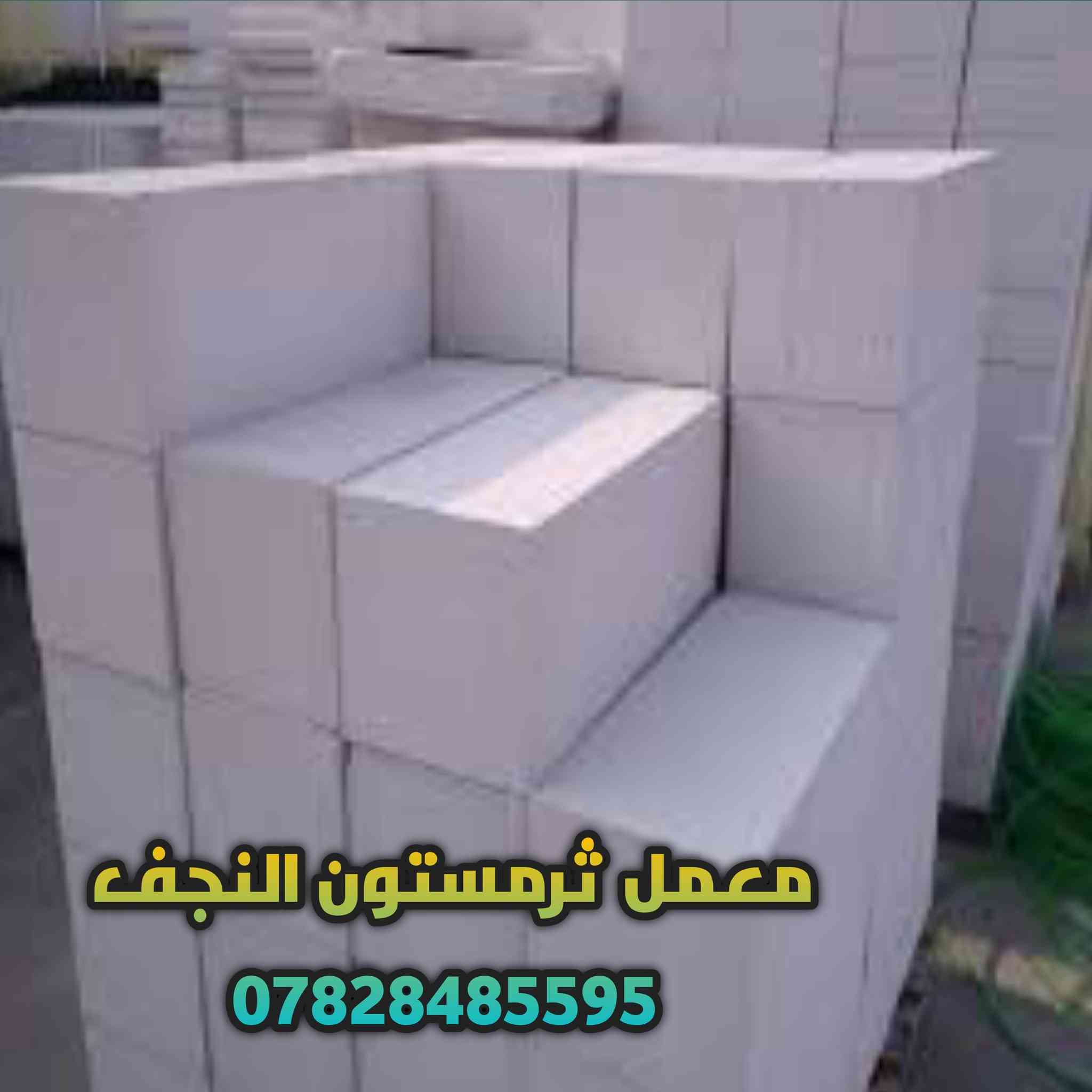 يعلن معمل ثرمستون النجف تخفيض اسعار  جمله   لكافة محافظات العراق  ***********
       24  ×24×60/عدد الكبسه 42⬅️يبني 6متر طول بأرتفاع /1متر

18×24×60/عدد الكبسه 56قطعه ⬅️يبني 8متر طول بأرتفاع /1متر
20×20×60عدد الكبسه 60قطعه ⬅️يبني 7متر وربع طول برتفاع /1متر
15×20×60⬅️عدد الكبسه /80/قطعه يبني 9متر ونص طول برتفاع /1متر
14×24×60/⬅️عدد الكبسه /70/طابوقه تبني 10طول برتفاع /1متر

قياسات طابوق العگاده والتغليف
12×24×60⬅️/عدد الكبسه82طابوقه تعگد /12متر مربع
10×20×60/⬅️عدد الكبسه 100طابوقه +10طابوقه قياس 20حمايه تعگد 13متر
لاتصال على الرقم 
***********
