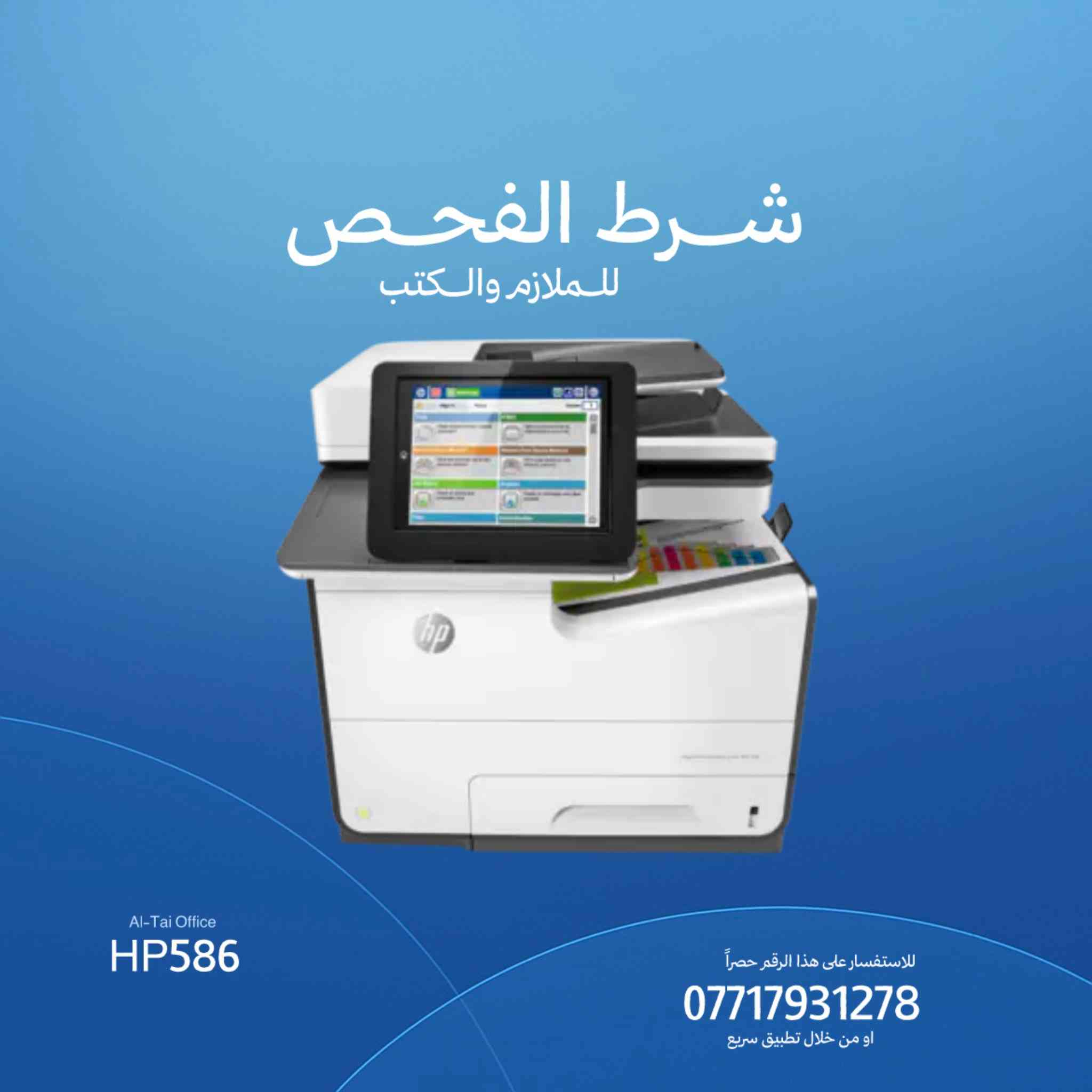توفر حديثاً طابعات أستيراد اوربي ⚡️
نضافة عالية جداً ، مصداقية ، أمان 

- تحوير منضومة خارجية مع الغاء شريحة 
- السعر ثابت ( لأن النظافة غير ) ✅

أختار المكتب الصح ، حتى تشتغل صح 😉💪🏻

رقم التواصل على واتساب حصراً 
للتجهيز السريع :
 
***********
***********
توصيل سريع ، 
ثاني يوم اذا جنت بزاخو او البصرة ⚡️
