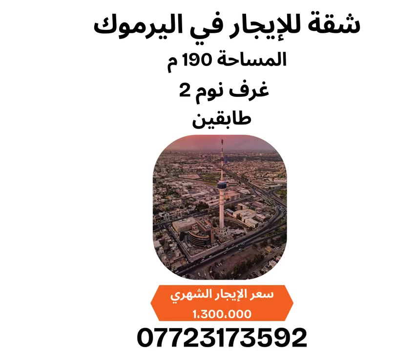 ✨ شقة للإيجار في اليرموك ✨

📍 موقع مميز ومساحة واسعة 190م
🏠 طابقين بتصميم مرتب ومريح
🛏️ غرف نوم عدد 2
مناسبة للسكن العائلي الهادئ 🌿

💰 سعر الإيجار الشهري: 1,300,000 دينار فقط

📞 للاستفسار والتواصل:

0772 317 3592

