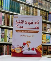 إصدار • الجزء الثاني • كيف تتزوج الثانية