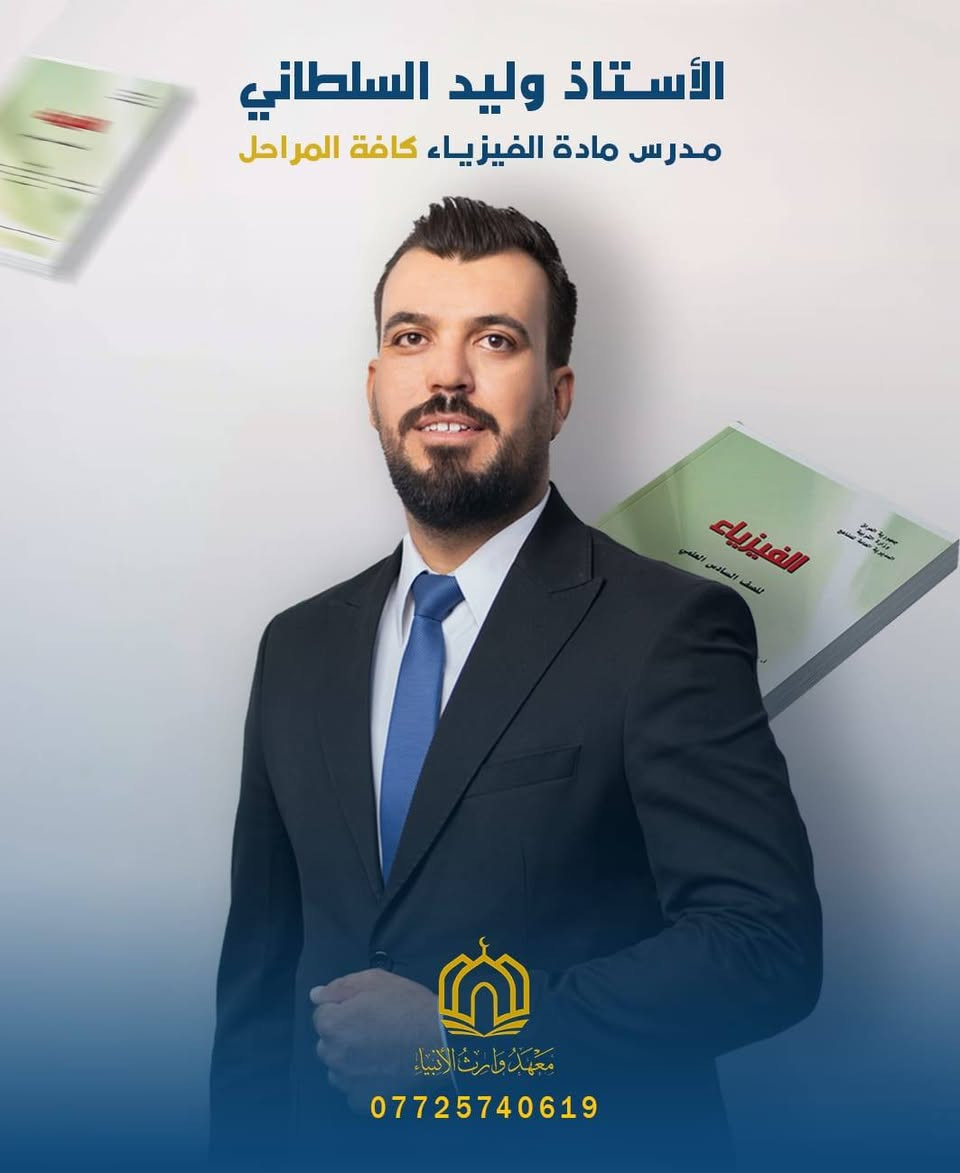 كادر السادس الإعدادي لدفعة 2026_2027
معهد الوارث عليه السلام  

نحرص بكل عام دراسي على تطوير الكادر وتحسين تجربة الطالب داخل القاعة، من خلال تقييم مستمر واختيار الأسلوب الأنسب لشرح المادة.

📚 تنظيم واضح للمادة
📊 متابعة مستمرة
🎯 امتحانات دورية على مدار السنة 

هدفنا يكون مستوى الطالب ثابت ومتدرّج للأفضل  طول السنة، بأسلوب يخليه مستوعب كل جزء من المنهج.

📍 التسجيل مفتوح 
📩 للحجز والاستفسار، تواصل ويانه 

العنوان:-

♦️ بابل /المحاويل /حي ١٧ شارع السنتر 
*********** واتساب 

التليكرام  ⬅️ @alwarith25
فلاح الشجيري
Shahad Fal Ah
Dyaa Alshammry
Waleed Hamid
Amged W Kadem
Ahmed A Hashim
Ahmed Jassam 

⸻

#معهد_وارث_الانبياء
#دفعة_2026_2027
#تعليم
#طلاب_العراق
#سادس_اعدادي
#ثالث_متوسط
#دورات_تقوية
#كادر_تدريسي
