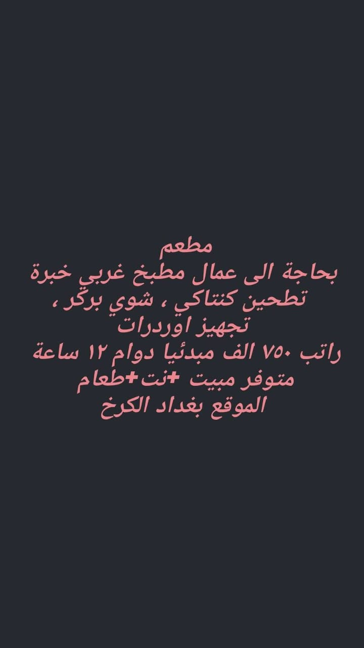 السلام عليكم الوضائف الي متوفره للتواصل *********** واتس دون اتصال أو خاص دون اتصال العنوان بغداد نقبل بس الجنسية العراقيه
