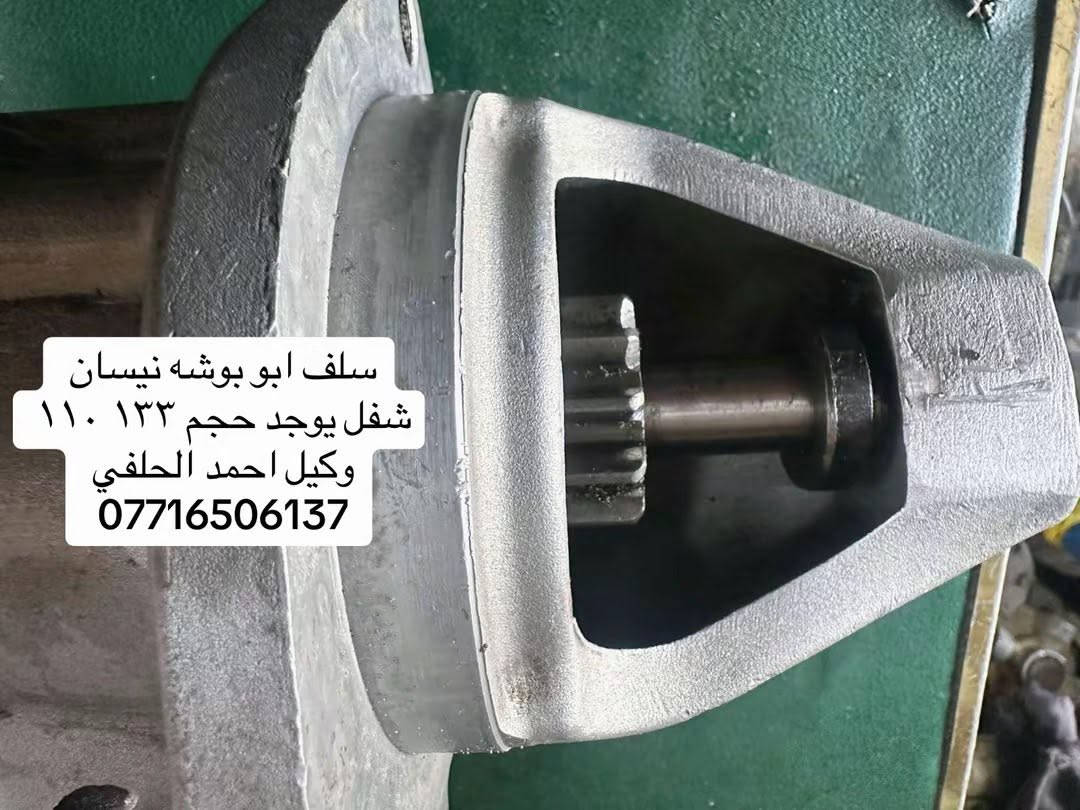 يوجد سلفات نيسان هينو  شفل لاصلي
ابو بوشه مستعمل جديد 
وكيل احمد الحلفي

العنوان بغداد ساحه مضفر محلات احمد الحلفي  

تواصل مع هاذه رقم ***********

*********** واتساب 

يوجد توصيل جميع محافضات
