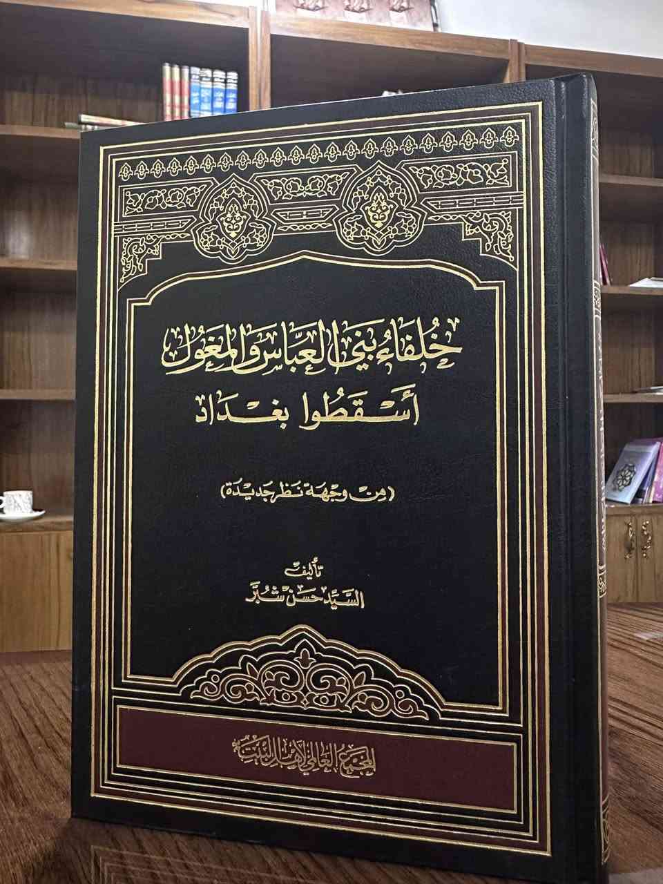 #عروض خاصة لنهاية شهر رمضان المبارك
كتاب "الاحتجاج" للعلّامة الطبرسي
أكثر من ١٤٠٠ صفحة في جزئين
طبعة مصححة ومحققة بإشراف العلّامة  الشيخ جعفر السبحاني
السعر : ١٠ آلاف دينار فقط

كتاب "خلفاء بني العباس والمغول أسقطوا بغداد" للسيد حسن شبّر
طبعة أصلية ٦٦٧ صفحة
كتاب مهم يبين لك الأسباب الحقيقية لسقوط بغداد بيد المغول عام ٦٥٦ هجرية 
السعر :  ٥ آلاف فقط

كتاب "رسائل الحكيم السبزوراي" 
كتاب فلسفي مهم للفيلسوف ملا هادي السبزواري
السعر ٥ آلاف فقط

كتاب "الرحلة المدرسية" للعلّامة محمد جواد البلاغي 
٣ أجزاء في كتاب واحد
يشمل تاريخ التوراة والإنجيل والقرآن والمقارنة بينهم
كتاب تاريخي عقائدي احتجاجي شامل ومهم
٥٠٠ صفحة بسعر ٥٠٠٠ فقط. 

يوجد توصيل لكافة المحافظات 💐


**إذا كنت صاحب هذا الإعلان وتريد حذفه لأي سبب، رجاءا أرسل رسالة إلى الدعم الفني**