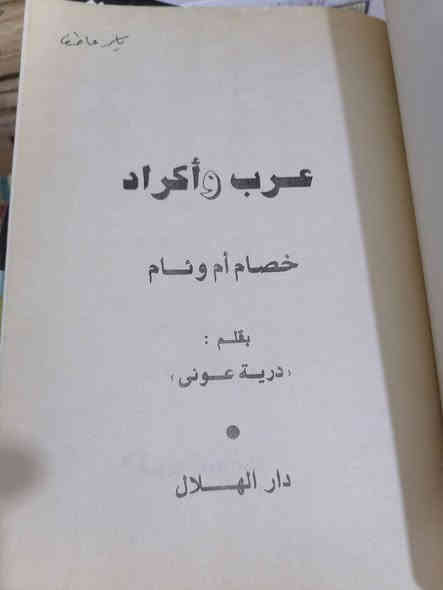 عرب وأكراد
درية عوني 
دار الهلال 
السعر 5.000
اغتيال اميرة 
للحجز والاستفسار مراسلة الصفحة💌
وتساب ***********✅
تتوفر خدمة توصيل لكافة المحافظات بسعر 5.000🚗
