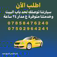 #اطلب_الأن سيارتنا توصلك لحد باب البيت وخدمتنا متوفرة ع مدار ٢٤ ساعة. ...