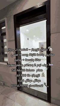 🏡شقق للإيجار – المنصور حي دراغ
مقابيل جامعة التراث يبعد 1د مشي📍
✨ صالة واسعة + مطبخ 
🛏 غرف نوم 2 وحدهم منهم سويت 
🚿 حمام  مساحة الشقة 150
💰 الإيجار: ط1 800 الف 
  عوائل عوائل فقط
📞 للاستفسار: ***********
