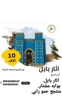 آثار بابل • رحلة جمعة • شركة ضيوف الشمري