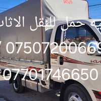 كيه حمل للنقل الاثاث والبضايع اربيل دهوك موصل وبلعكس 07507200669واتساب...
