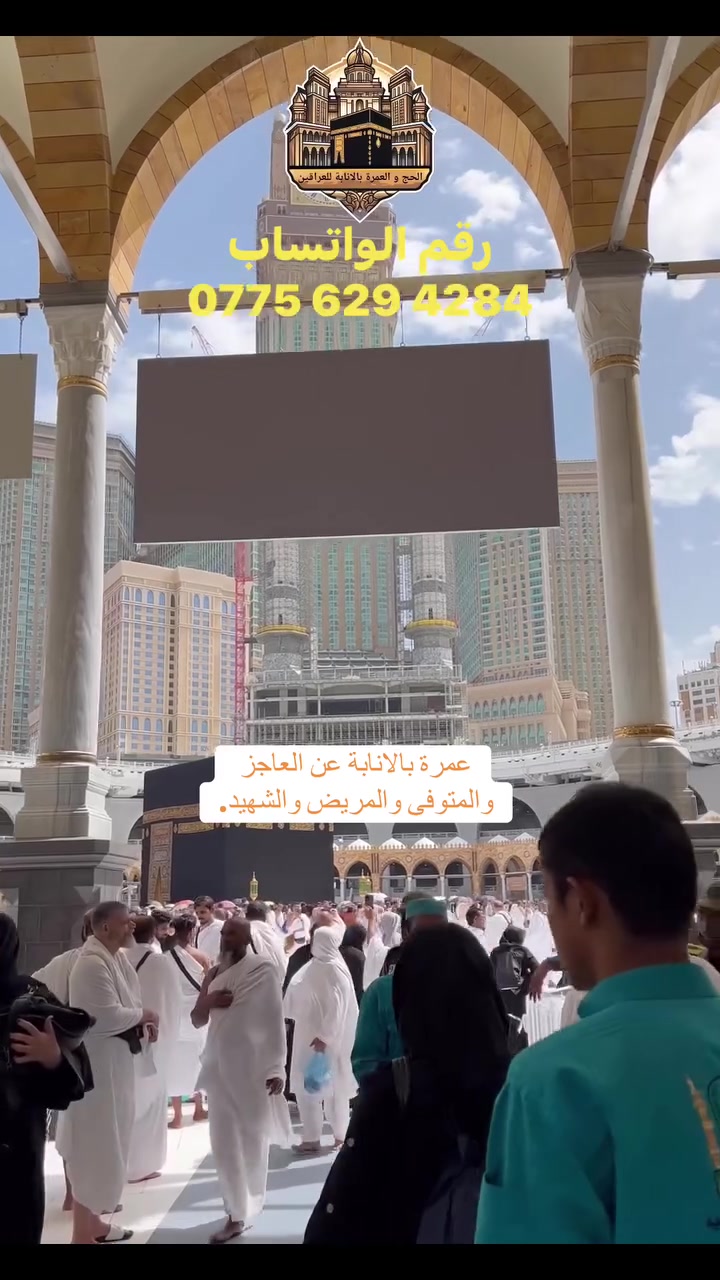 🕋 العمرة بالإنابة
قال رسول الله ﷺ: «حُجَّ عَنْ أَبِيكَ وَاعْتَمِرْ»
أعظم هدية وأكبر ثواب تقدمه لروح غالي فارقكم، أو لمريض وعاجز يتمنى زيارة بيت الله الحرام ولا يستطيع. إحنا بخدمتكم
وبسعر 75 ألف دينار عراقي فقط!
🕋 خطوات أداء المناسك (وفق المذهبين):
نلتزم بأداء العمرة خطوة بخطوة حسب الأصول الشرعية لمذهبكم، وتشمل:
 الإحرام والنية: من الميقات المخصص شرعاً.
 طواف الكعبة: 7 أشواط مع الدعاء الخالص.
 صلاة الطواف: ركعتان خلف مقام إبراهيم.
 السعي: 7 أشواط بين الصفا والمروة.
 التقصير: لأجل التحلل من الإحرام.
 طواف النساء وصلاته: (تُضاف للمذهب الجعفري لاكتمال العمرة وتبرئة الذمة).
📜 ضماناتنا لثقتكم واطمئنانكم:
 🎥 توثيق كامل بالفيديو باسم المعتمر له من داخل الحرم.
 📜 شهادة إتمام عمرة مطبوعة ومصدقة.
 🤝 الدفع يتم فقط بعد إتمام العمل بالكامل واستلام التوثيق.
أمانتكم في أيدي أمينة.. لا تتردد بتقديم هذه الصدقة الجارية لمن تحب.
📥 للحجز والاستفسار الفوري:
تواصل ويانا الآن عبر الأرقام والروابط التالية:
 📞 رقم الهاتف والواتساب: ***********
 📲 مراسلة الواتساب مباشرة (اضغط هنا للحجز): https://wa.me/9647756294284
 ✉️ أو راسلنا مباشرة على رسائل الصفحة.
#عمرة_بالإنابة #العمرة_المفردة #طواف_النساء #مكة_المكرمة #صدقة_جارية #العراق #عمرة_عن_المتوفى #أمانة_ومصداقية #عمرة_المريض #بيت_الله_الحرام
