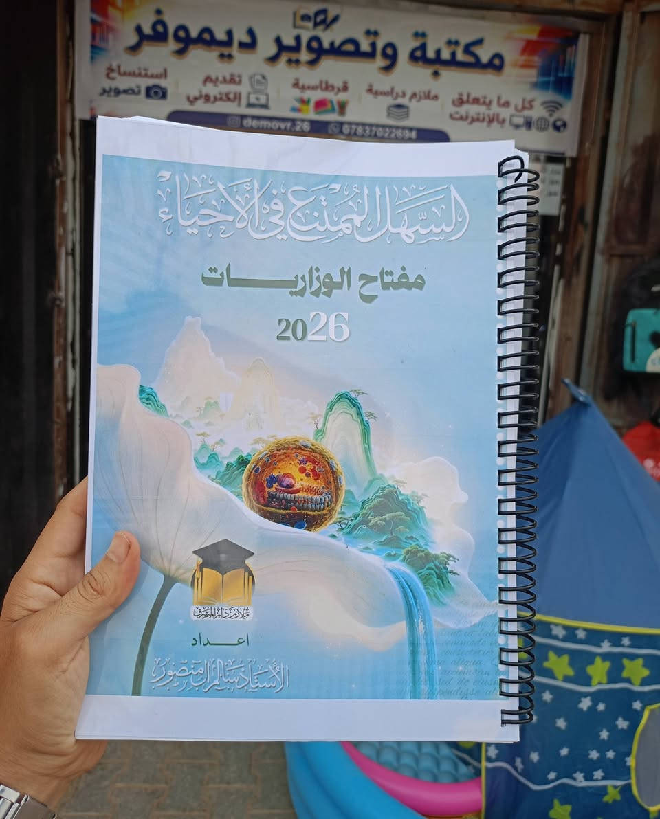 الطباعة الزيتية وبأعلى جودة 🔥
📚 متوفر لدينا الطباعة الزيتية لجميع الملازم
✔️ وضوح عالي
✔️ طباعة مرتبة وفخمة
✔️ حسب رغبة الطالب
🎓  ملازم السادس الإعدادي – دفعة 2027
وبأحدث الإصدارات والأسعار المناسبة ✨
📍 مكتبة ديموفر 
العنوان : الرميثة _ گراج النجمي _ مقابل الترفكلايت 

يتوفر توصيل لجميع محافظات العراق 

للتواصل مراسلة الصفحة او التلي movr_24 
.. او ... ***********
