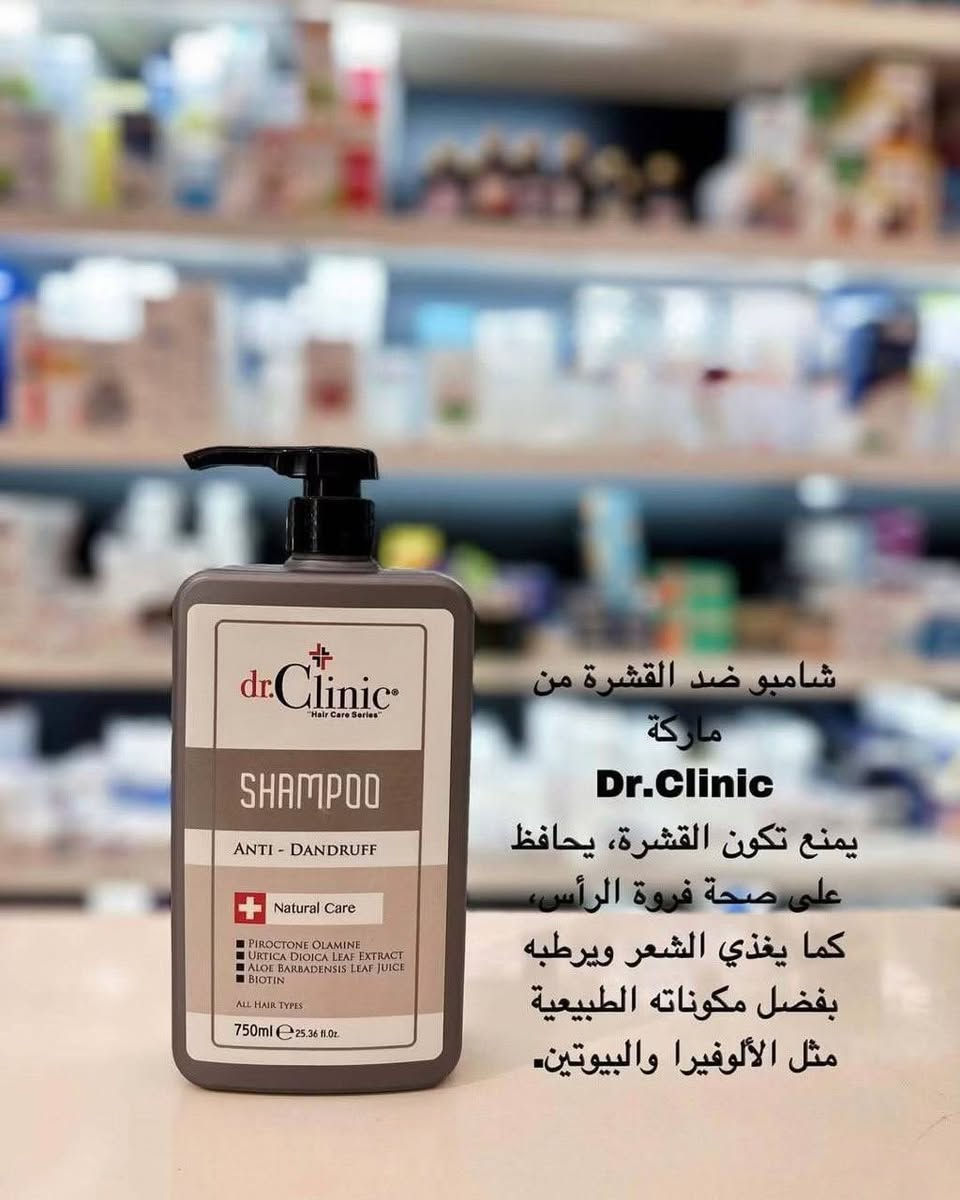 1️⃣ شامبو الكيراتين (اللون الوردي) 🌸
لشعر ناعم كالحرير..
• المكونات: كيراتين، مستخلص الجزر، الحناء، والجوز.
• المميزات:
• يعيد الحياة للشعر المصبوغ والتالف.
• يمنحكِ نعومة فائقة ولمعان لا يقاوم.
• يغذي الشعر من الأعماق ويمنع تقصف الأطراف.
• مثالي جداً: للاستخدام بعد جلسات البروتين أو تصفيف الشعر.
2️⃣ شامبو إكليل الجبل والنعناع (اللون الأخضر) 🌿
سر الكثافة والقوة..
• المكونات: الروزماري، النعناع، الجينسنغ، ومستخلص الثوم.
• المميزات:
• يقوي جذور الشعر ويحفز نموه بشكل ملحوظ.
• يعطي إحساساً بالانتعاش والنظافة بفضل النعناع.
• يحمي الشعر من التلف والعوامل الخارجية.
3️⃣ شامبو ضد تساقط الشعر (اللون الأزرق) 💧
وداعاً للشعر المتساقط..
• الهدف: إيقاف التساقط وتحفيز البصيلات.
• المميزات:
• تركيبة مخصصة لتقوية البصيلة الضعيفة.
• ينشط الدورة الدموية في فروة الرأس.
• يرطب الشعر ويجعله أكثر مرونة وقوة ضد التكسر.
4️⃣ شامبو ضد القشرة (اللون الرمادي) 🛡️
فروة رأس صحية ومنتعشة..
• المكونات: الألوفيرا، البيوتين، ومادة البيروكتون أولامين.
• المميزات:
• يقضي على القشرة تماماً ويمنع ظهورها مجدداً.
• يرطب فروة الرأس بفضل الصبار ويمنع الحكة.
• يغذي الشعر ويحافظ على توازنه الطبيعي.
💡 لماذا تختارين dr.Clinic؟
• عبوة ضخمة 750ml (توفير وأداء).
• مكونات طبيعية (Natural Care).
• نتائج احترافية في منزلك.

للطلب والاستفسار، تواصلوا معنا الآن! 🛍️✨

☎️  واتساب ***********

#دكتور_كلينك #dr_clinic #منتجات_تجميل #عناية_بالبشرة_والشعر #تجميل #صيدلية #منتجات_طبيعية #شامبو
