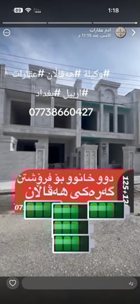 #وكيلة #هەڤاڵان #عقارات #اربيل #بغداد  07738660427