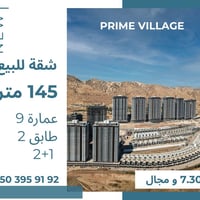 شقة • برايم فيليدج • ١٤٥م