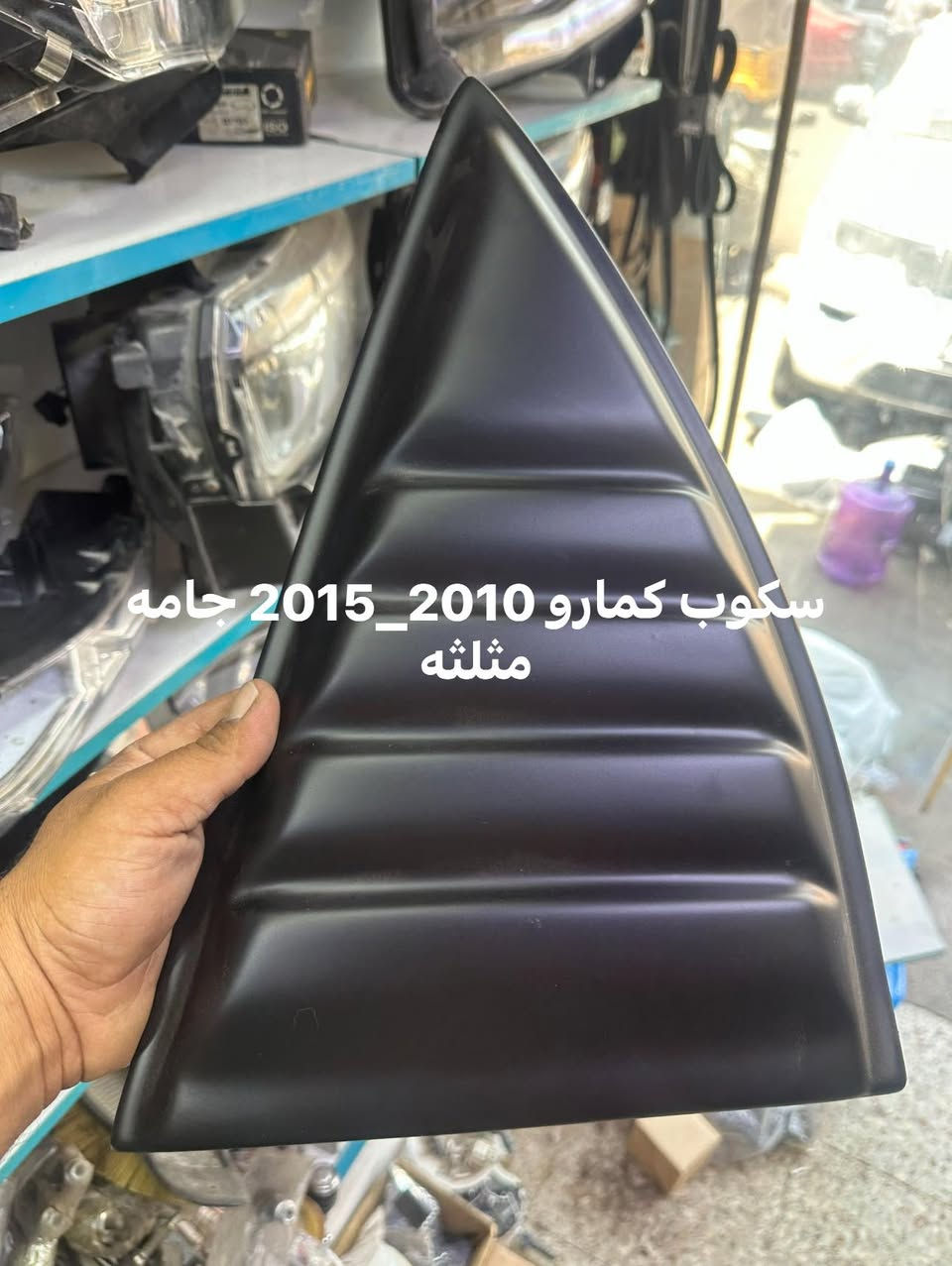 السلام عليكم 
يعلن محل كلاسك عن توفر 
مجموعه كماليات كمارو  2010_2024 
  الحجز والاستفسار 
***********_***********
