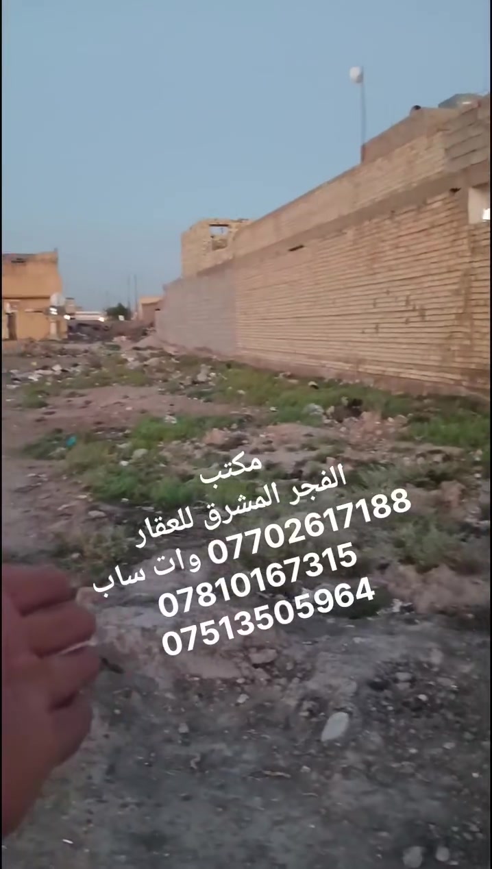 يا الله ... للبيع ..
قطعه ارض 200م  10 في 20.طابو صرف على طابو الكاظميه.. السعر المطلوب 34 وبيها مجال للشراي.. بغداد.. التاجي.. سبع البور .. منطقة ال6000 .
للتواصل..
ماسنجر.. وات ساب ... أو الاتصال على الارقام التاليه...
*********** وات ساب 
***********
***********..

مكتب الفجر المشرق للعقار..
