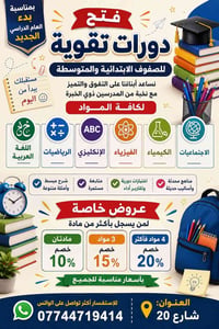 بمناسبة بدء العام الدراسي الجديد نعلن عن فتح دورات ولكافة المراحل العن...