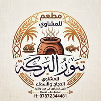 تنور مشاوي • محل جاهز • رايش
