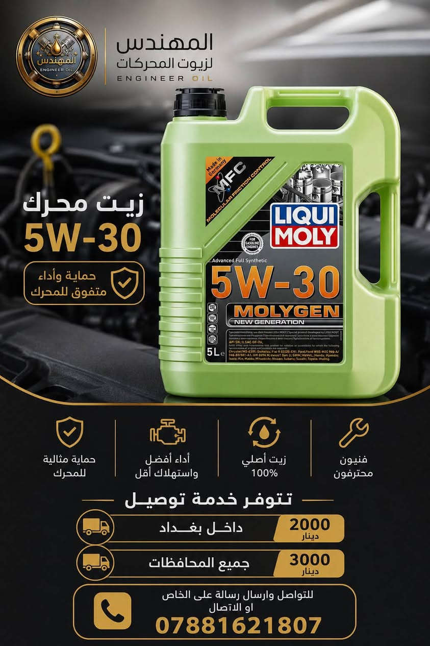 زيوت LIQUI MOLY الألمانية الأصلية 🇩🇪
إذا تبحث عن أفضل حماية لمحرك سيارتك، فاختيارك الصحيح هو LIQUI MOLY Molygen الألماني.
✅ صناعة ألمانية أصلية 100%
✅ حماية ممتازة للمحرك من التأكل
✅ أداء عالي في جميع الظروف
✅ يقلل الاحتكاك ويطيل عمر المحرك
✅ يساعد على تقليل استهلاك الوقود
✅ مناسب للسيارات الحديثة وفق مواصفات الشركة المصنعة
📦 تتوفر اللزوجات:
🔹 0W-20
🔹 5W-20
🔹 5W-30
🔹 10W-30
🔹 5W-40
🔹 10W-40
🚚 تتوفر خدمة التوصيل:
📍 داخل بغداد: 2000 دينار
📍 جميع المحافظات: 3000 دينار
🔍 جميع الزيوت أصلية مع إمكانية الفحص أمام المندوب قبل الاستلام.
✉️ للحجز والاستفسار راسلنا على الخاص أو اتصل:
📞 ***********
