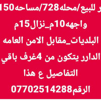 150م • 4غرف • مقابل الامن العامه