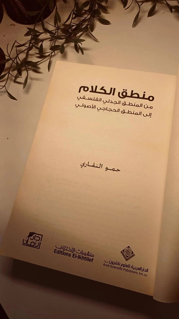 منطق الكلام 
من المنطق الجدلي الفلسفي 
إلى المنطق الحجاجي الأصولي 
تأليف حمو النقاري 
حجم اعتيادي 
ورق فاخر اصفر 
تفاصيل بالصور 
توصيل لكل المحافظات 
٣٠ ألف


**إذا كنت صاحب هذا الإعلان وتريد حذفه لأي سبب، رجاءا أرسل رسالة إلى الدعم الفني**
