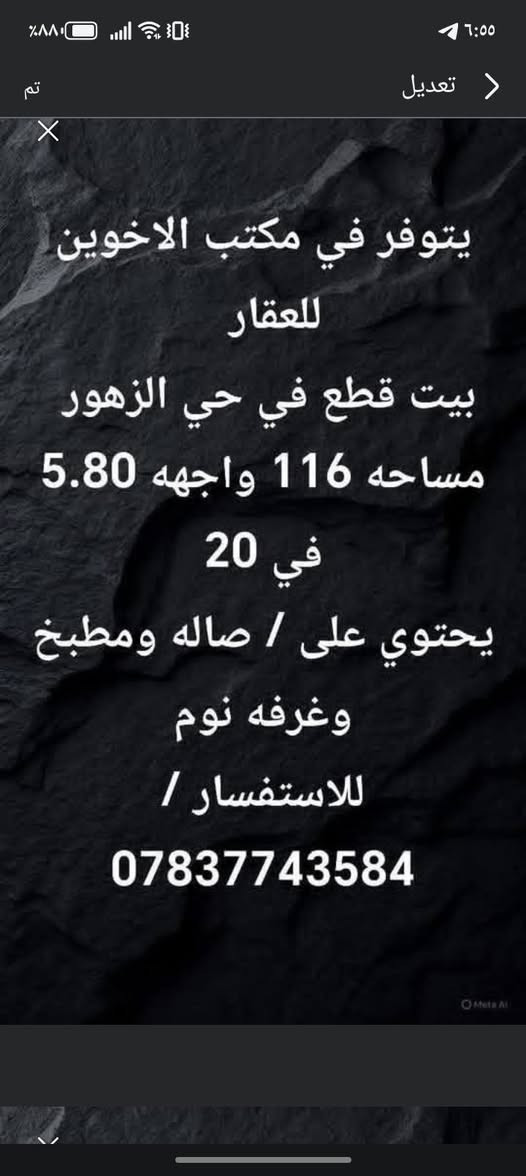 🎙️🔥
تدور بيت؟ أرض؟  بسعر مناسب وموقع ممتاز؟
الحل عند مكتب الاخوين للعقار!

نعلن عن عروض مميزة درجة أولى في جميع مناطق بغداد، وبأنسب الأسعار اللي تناسب الجميع!
بيع، شراء، وإيجار بأفضل المواصفات وأسرع الإجراءات.

لا تضيع الفرصة…
زورونا الآن في الاسكان — شارع مستشفى الطفل.

مكتب الاخوين للعقار… ثقة، أمان، وعروض ما تتعوض! 🔥
للاستفسار الانتصال عل الأرقام التاليه***********
***********
