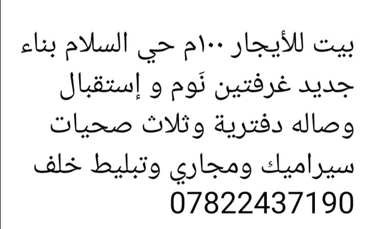 بيت للأيجار ١٠٠م حي السلام بناء جديد طابق ونص جهة العلوه