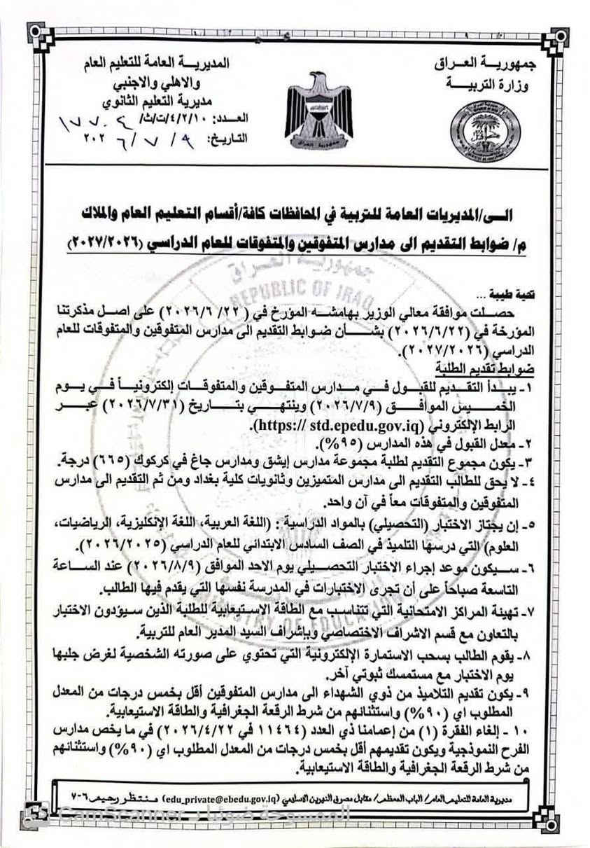 #التقديم_على_مدارس_المتفوقين 👩🏻‍🎓👨🏻‍🎓🇮🇶
#وزارة_التربية تفتح باب التقديم الإلكتروني إلى مدارس المتفوقين للعام الدراسي (2026-2027)
🔹
حددت وزارة التربية ضوابط التقديم الإلكتروني إلى مدارس المتفوقين والمتفوقات للعام الدراسي (2026-2027)، بعد مصادقة وزير التربية على تعليمات القبول، إذ يبدأ التقديم يوم الخميس الموافق 9 / 7 / 2026 ويستمر لغاية يوم الجمعة الموافق 31 / 7 / 2026 
🔹
واشترطت الوزارة حصول التلميذ على معدل لا يقل عن (95%) للقبول، فيما حددت مجموع التقديم لطلبة مجموعة مدارس إيشق ومدارس جاغ في محافظة كركوك بـ(665) درجة، مع عدم جواز التقديم إلى مدارس المتفوقين والمتفوقات ومدارس المتميزين وثانويات كلية بغداد في آنٍ واحد.
🔹
وأوضحت أن الاختبار التحصيلي سيُجرى يوم الأحد الموافق 9 / 8 / 2026  عند الساعة التاسعة صباحاً في المدرسة التي يقدم إليها الطالب، ويشمل مواد اللغة العربية واللغة الإنجليزية والرياضيات والعلوم، على أن يجلب المتقدم الاستمارة الإلكترونية المطبوعة المتضمنة صورته الشخصية مع مستمسك ثبوتي يوم الاختبار.
🔹
وتضمنت الضوابط قبول التلاميذ من ذوي الشهداء بمعدل (90%)، أي أقل بخمس درجات من المعدل المطلوب، مع استثنائهم من شرط الرقعة الجغرافية والطاقة الاستيعابية، كما شمل الامتياز ذاته طلبة مدارس الفرح النموذجية، فضلاً عن قبول الطلبة المسرعين في المرحلة الابتدائية الحاصلين على معدل لا يقل عن (75%) في الامتحانات الوزارية للدور الثاني، مع استثنائهم من شرط الطاقة الاستيعابية ومن أداء الاختبار التحصيلي.
📍 ملاحظة / للتقديم مراجعة المكتب مكتبة ياسين 
#مركز_ياسين_للتقديم_الالكتروني_لبوابة_اور
#مركز_ياسين_للخدمات_البطاقة_التموينية
#مكتبة_ياسين_وكيل_شركة_كوبوني_تبادل 
#مركز_ياسين_للتقديم_الالكتروني_لجامعات_نينوى
#مكتبة_ياسين_للتصوير_والاستنساخ_اعلانات_ضوئيّة 
#تلكرامYAS91EEN@
📍الموقع الرسمي لمكتبنا
الزهور / دورة العبادي / مقابل شركة اسياسيل 
*********** / *********** ☎️ واتساب
