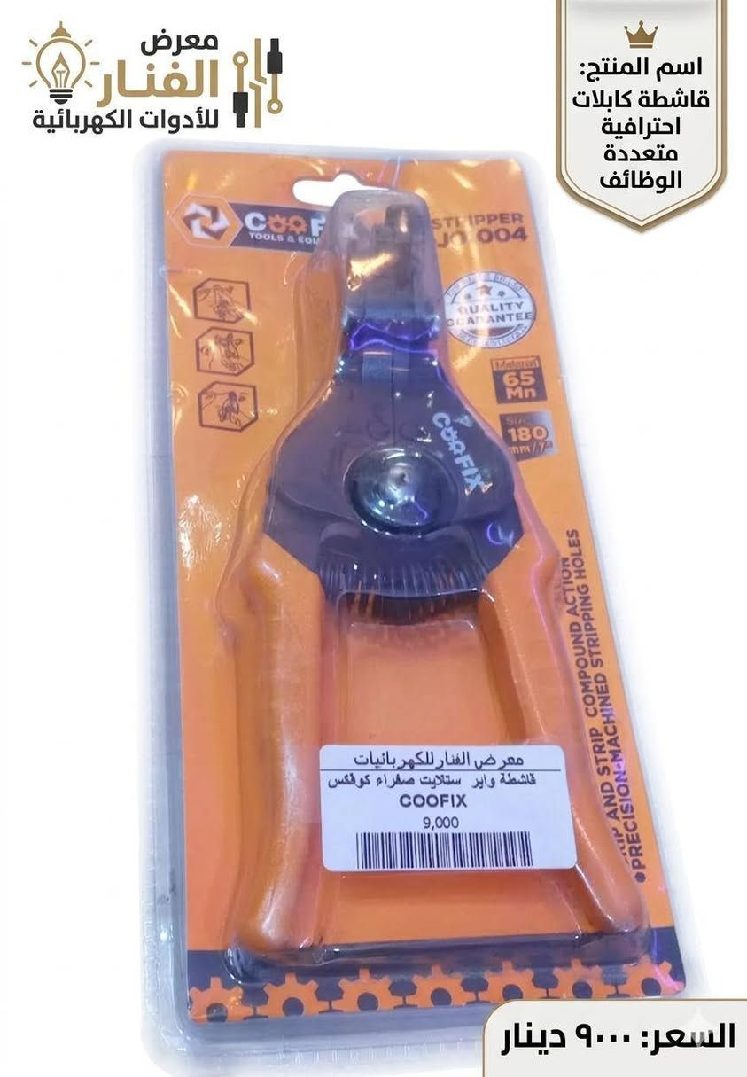 🏗️ للأسطوات وأصحاب المحلات.. تعبكم راحة مع "معرض الفنار"!
​هل تبحث عن أدوات تجمع بين القوة الاحترافية والسعر المناسب؟ لا تضيع وقتك بأدوات تخذلك في نصف العمل. 🛠️
​بصفتنا متخصصين في التجهيزات الكهربائية، وفرنا لكم تشكيلة من أفضل أنواع "البلايس" وقاشطات الكابلات الاحترافية التي تتميز بـ:
✅ صلابة عالية: مصنوعة من الكروم فاناديوم المقاوم للصدأ والتآكل.
✅ راحة في الاستخدام: مقابض عازلة للكهرباء ومريحة لليد حتى في العمل الطويل.
✅ دقة متناهية: قص وكبس نظيف من أول مرة.
​📢 العرض الحالي: اشترِ أي 3 قطع واحصل على خدمة توصيل سريعة داخل كربلاء!
�  الفنار للكهرباء 
   8 صباحًا – 10 مساءً 
� واتساب: ***********
� كربلاء: حي المعلمين – الاستدارة الثانية بعد نصب المعلم

�  الخريطة
https://maps.app.goo.gl/vepwp5QZBmpudSZ7A?g_st=ipc

فيسبوك
https://www.facebook.com/share/1MGZ75CzGV/?mibextid=wwXIfr
  
إنستغرام  
https://www.instagram.com/alfanar_karbala/profilecard/?igsh=MWRkbjVpanQxZ200ZQ==

تيك توك
https://www.tiktok.com/@al.fanar.karbala?_t=ZS-8ywB0uCbuCd&_r=1

� اكتب  المادة المطلوبة واستفسارك، وسيتم الرد بعد الضغط على زر متابعة الصفحة �
​#معرض_الفنار #تجهيزات_كهربائية #كربلاء #حي_المعلمين #أدوات_كهربائية #جودة_عالية
@أبرز المعجبين 
معرض الفنار للكهرباء
