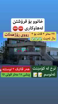 نرخی لە کۆمێنت ئەنوسم 📝  ☎️: 07748146373   #foryoupage #aqarat #reales...