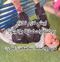 بونجور نسعى دائماً لخلق بيئة تعليمية وترفيهية لطفلك  نستقبل من عمر شهر...