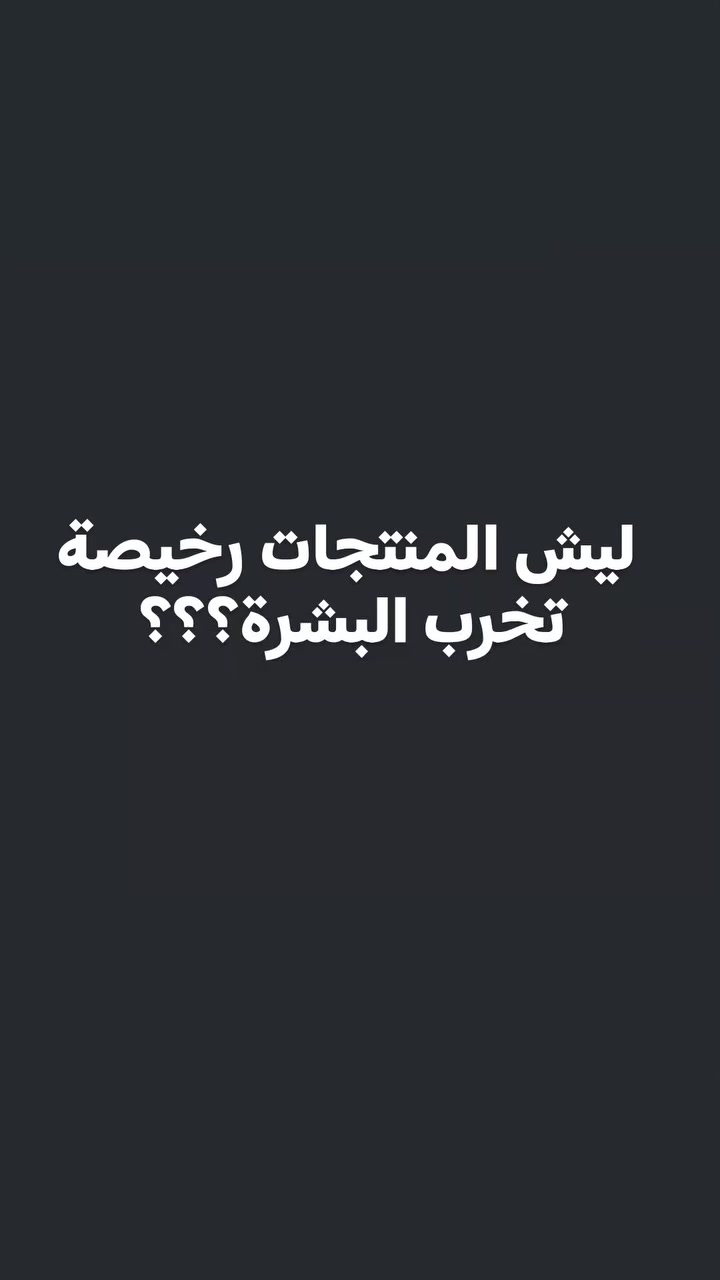 اذا تردين اي منتج كتبيلي (اريدة) بالكومنت "
....................... 
تابعيني لان كل يوم اعلمج شي يفيدج 🦋🫶🏻💞

#انستكرام 
#اكسبلور_فولو 
#اطلب_الان


**إذا كنت صاحب هذا الإعلان وتريد حذفه لأي سبب، رجاءا أرسل رسالة إلى الدعم الفني**