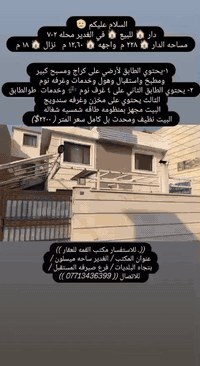 السلام عليكم 🫡 
دار 🏠 للبيع 🏠 في الغدير محله ٧٠٢ 
مساحه الدار 🏠 ٢٢٨ م
واجهه 🏠 ١٢،٦٠ م 
نزال 🏠 ١٨ م 
١-يحتوي الطابق لأرضي على كراج ومسبح كبير 
ومطبخ واستقبال وهول وخدمات وغرفه نوم 
٢- يحتوي الطابق الثاني على ٤ غرف نوم 💤 وخدمات 
والطابق الثالث يحتوي على مخزن 
وغرفه سندويج 
البيت مجهز بمنظومه طاقه شمسيه شغاله 
البيت نظيف ومحدث بل كامل سعر المتر ( ٢٢٠٠$) ((. للاستفسار مكتب القمه للعقار ))
عنوان المكتب / الغدير ساحه ميسلون /
بتجاه البلديات / فرع صيرفه المستقبل /
 للاتصال (( *********** ))
