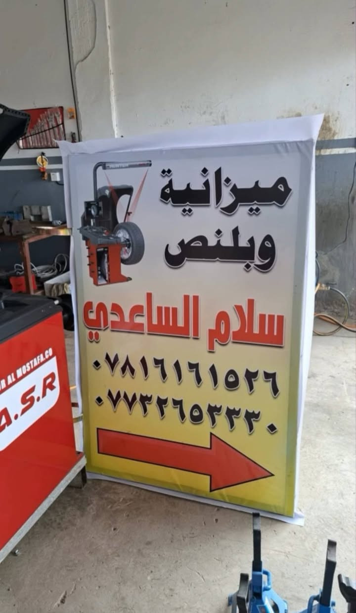 🔴إعلان افتتاح محل جديد 🔴 
" بسم الله الرحمن الرحيم "
﴿ قُلْ إِنَّ رَبِّي يَبْسُطُ الرِّزْقَ لِمَن يَشَاءُ مِنْ عِبَادِهِ وَيَقْدِرُ لَهُ ۚ وَمَا أَنفَقْتُم مِّن شَيْءٍ فَهُوَ يُخْلِفُهُ ۖ وَهُوَ خَيْرُ الرَّازِقِينَ﴾
على بركة الله تم بفضل الله وكرمه افتتاح محل ميزانية وبلنص 
‏ابن العم العزيز  (سلام الساعدي)
مكان المحل :  واسط العزيزية الشارع العام مجاور معمل ثلج السليل بالقرب من محطة الفؤادين
اللهمّ إنا نسألك الرزق الحلال
زيارتكم تشرفنا فأهلا وسهلا بالجميع
