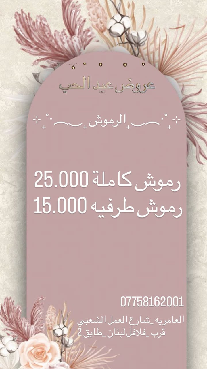 Spa_bakdash
نستقبلكم يوميا بكل حب 🫶🏻🧚🏻‍♀️🧚🏻‍♀️
من الساعه 10:00am
إلى الساعه 9:00pm
للحجز والاستفسار 📞
***********
العنوان /بغداد العامريه شارع العمل الشعبي 
مقابيل الكوخ. عماره مطعم فلافل لبنان 
طبق الـ 2 
#العامريه #شارع_العمل_الشعبي 
#اضافر✨️💕💕💕💕❤️
