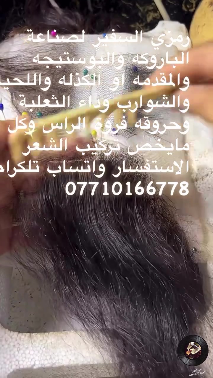 صناعة باروكه بوستيجه مقدمة شعر لحيه شارب . الاستفسار واتساب تلكرام  بيد رمزي السفير ***********
