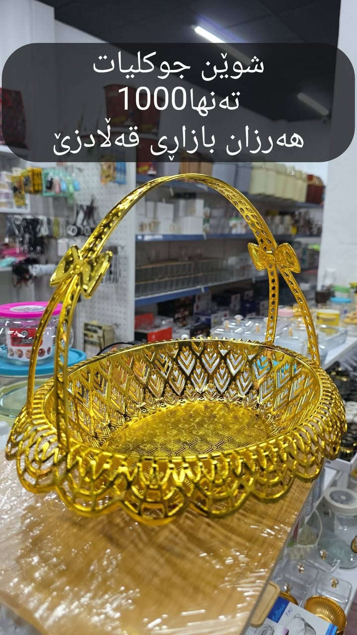 📢 بابەتی تازە لە هەرزان بازاڕی هەزاری قەڵادزێ
هەمیشە بزانە کوێ ماڵی دووەمی تۆیە 🤔
لە هەرزان بازاڕی هەزاری قەڵادزێ هەموو شتێک بۆت بەردەستە بە نرخێکی زۆر هەرزان 😍
✨ هەموو جۆرە کاڵایەک
✨ بابەتی تازە و جوان
✨ نرخێکی زۆر گونجاو
💥 تەنها بە 1000 دینار!
داشکاندنەکانمان کاتی دیاری کراوی نییە و بەردەوامە.
لێرە دەتوانن باشترین بابەتەکان بدۆزنەوە، چونکە هەموو جۆرە کاڵایەکمان هەیە بە تەنها 1000 دینار 🔥
😍 کڕیارەکانمان هەمیشە هەرزان بازاڕی هەزاری قەڵادزێ هەڵدەبژێرن،
چونکە دەزانن ئێمە هەمیشە هەرزانترین کاڵا دەهێنین و متمانەی خەڵک پاراستووە.
💯 هەموو شتێک تەنها 1000 دینار!
🔥 هەرزانی کار و پیشەی ئێمەیە 🔥
📲 سەیری ستۆری بکە بۆ بابەتە تازەکان
📍 ناونیشان:
ڕاپەڕین – پشت ساحەی مام جوتیار، نزیک قوتابخانەی بڵفەت،  بەرامبەر دوکانی ماتۆڕی وەستا خدر
📞 ***********
#ڕانیە #qaladze #slemani
#هاوڕێكانت_تاگ_بكە_تا_بێبەش_نەبن_لە_بینینی_پۆستەكانمان
#hawler #kurdish #kurdistan #kurd
