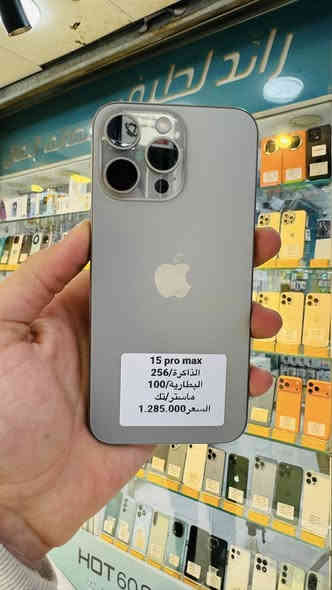 عروض يوم الجمعة ناررر 🔥🔥🔥🔥

رائد لطيف للهاتف النقال

تحديث اسعار ايفون 15 برو ماكس  (مستخدم)

النظافة 100💪💪💪

الاجهزة ماستررر + Abm 😍😍😍

العنوان كوت شارع المشروع  قرب جامع الناصر
للاستفسار
***********
***********

يوجد توصيل داخل وخارج الكوت 🚕📦📦🚕🚚📞

اوقات العمل من 8 صباحا الى 9 مساءً
