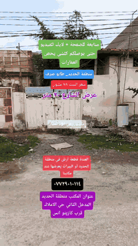 متابعة للصفحة + لايك للفيديو حتى يوصلكم كلشي يخص العقارات 🏠 التفاوض مباشر مع صاحب البيت 🏠
السلام عليكم بيت للبيع طابو صرف منطقة الحديد حي الاملاك شارع الحجر مساحة البيت ٢٥٠ متر والواجهة ١٠ متر 
والنزال ٢٥ متر على شارع عرض ٢٠ متر سعر البيت ٧٨ مليون
عنوان المكتب منطقة الحديد المدخل الثاني حي الاملاك قرب كازينو أنس 
***********
