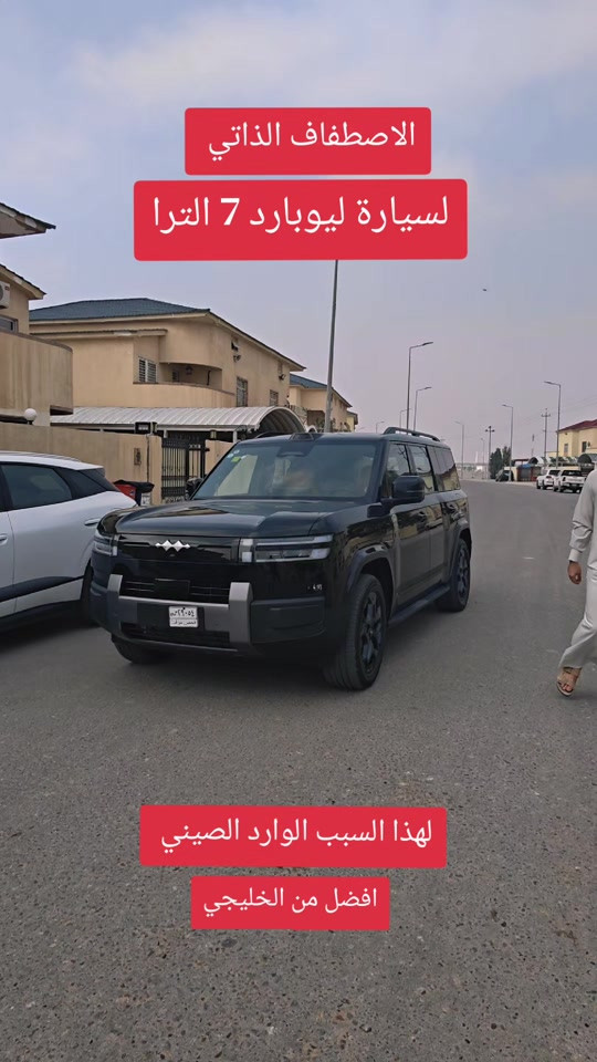 #byd # #الشعب_الصيني_ماله_حل😂😂 #leopard7 


**إذا كنت صاحب هذا الإعلان وتريد حذفه لأي سبب، رجاءا أرسل رسالة إلى الدعم الفني**