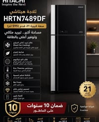 #ثلاجة_هيتاشي HRTN7489DF – سعة 21 قدم (450 لتر)  أناقة زجاجية، تبريد أ...