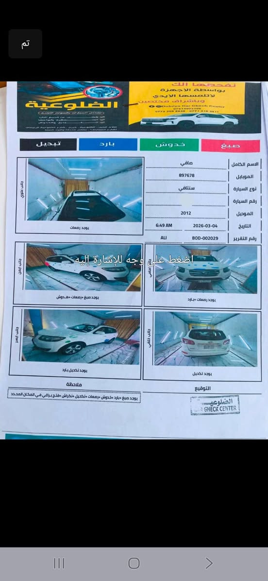 يا الله سنتافي 2012 كفالة 6سلندر خليجي خليجي 137 وبيها مجال قليل 
كفالة عامة 6سلندر 7 راكب فووول 

بصمة شاشة كامرة رادار 

زننون 

ويل كروم 

تبريد ثلج 

جاهزة السيارة رقم بغداد باسمي لوحات جدد دولي 

***********

