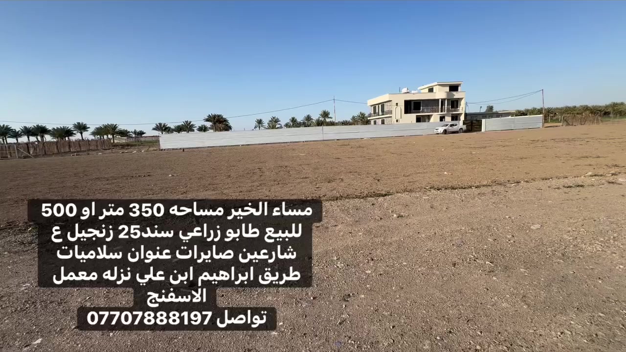 مساء الخير مساحه 350 متر او 500 للبيع طابو زراعي سند25 زنجيل ع شارعين صايرات عنوان سلاميات طريق ابراهيم ابن علي نزله معمل الاسفنج 
تواصل ***********

